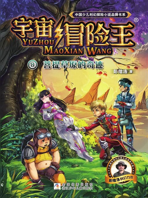 Title details for 宇宙冒险王8 by 彭绪洛 - Available